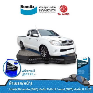 BENDIXผ้าเบรค(หน้า)โตโยต้า วีโก้ สมาร์ท(2WD)ตัวเตี้ย ปี 09-11/แชมป์(2WD)ตัวเตี้ย ปี 11-15 DB 1985 GCT