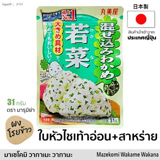 ผงโรยข้าว/ข้าวปั้น ＜若菜＞ใบหัวไชเท้าอ่อนและสาหร่ายวากาเมะ 31g | Mazekomi Wakame Wakana Japanese Rice Topping