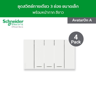 [แพ็ค 4] Schneider ชุดสวิตช์ทางเดียว 3 ช่อง ขนาดเล็ก สีขาว รหัส A7033F_WE รุ่น AvatarOn A