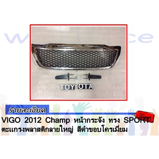 VIGO 2012 Champ หน้ากระจัง ทรง SPORT ตะแกรงพลาสติกลายใหญ่ สีดำขอบโครเมี่ยม