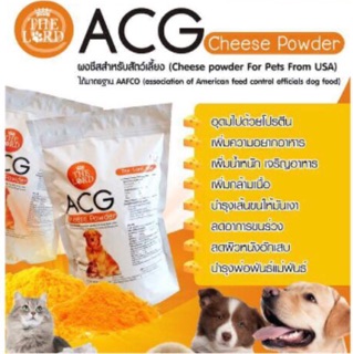 ACG USA (ถุงใหญ่ 1 กก) ชีสผง ผงชีส สุนัข-แมว เสริมโปรตีน บำรุงขนสวย ให้อยากอาหาร เพิ่มกล้ามเนื้อ บำรุงพ่อ แม่พันธุ์