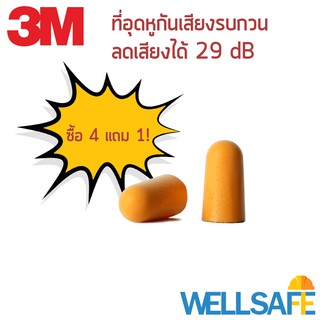 ตัวแทนจำหน่าย! ที่อุดหูลดเสียง 3M รุ่น 1100 ชนิดโฟม IRR 29 dB earplug ลดเสียงดัง ลดเสียงกรน ช่วยในการนอน หรือทำงาน