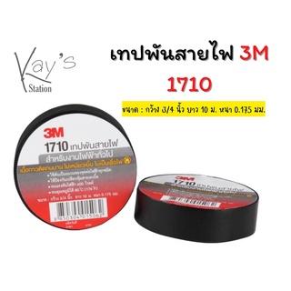 เทปพันสายไฟฟ้า 3M 1710/TEMFLEX PLUS สีดำ