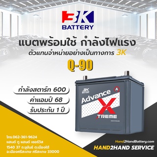 แบต 3K Q90 แบต 68แอมป์ 3K Battery ปี แบตกึ่งแห้ง CCA.600 3K ISS Q-90 3K แบตไฮบริด Start-Stop แบตเตอรี่รถยนต์