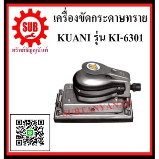 KUANI  เครื่องขัดกระดาษทรายสั่น KI-6301 KI -6301 KI- 6301 K I - 6301 K I-6301 K I - 6 3 0 1