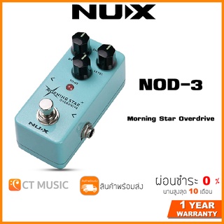 [ใส่โค้ดลด 1000บ..] NUX NOD-3 Morning Star Overdrive เอฟเฟคกีตาร์