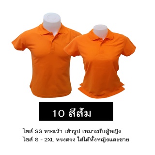 เสื้อโปโลสีส้ม ใส่ได้ทั้งหญิงและชาย เนื้อนุ่ม ไม่หด ไม่ย้วย มีไซส์ SS-2XL มีสต็อกแน่นๆ ราคาส่งจากโรงงาน