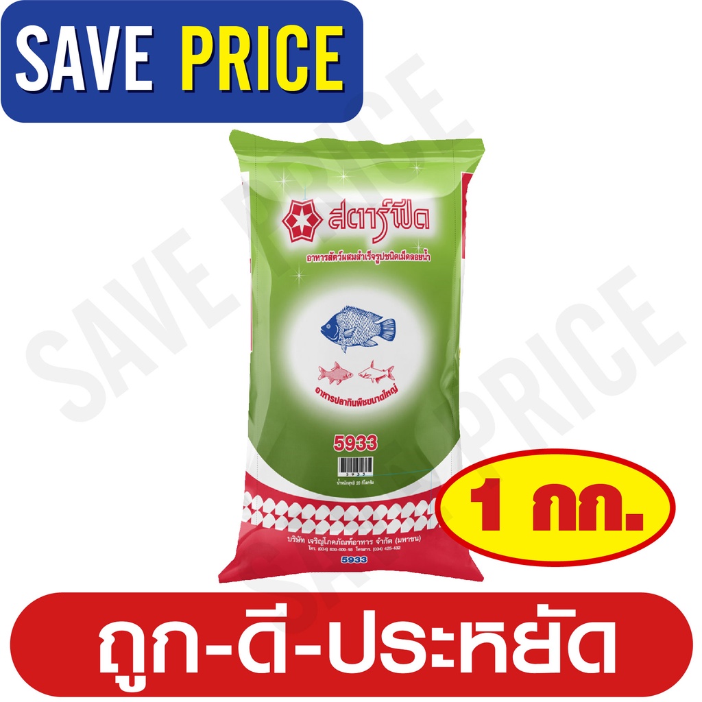 อาหารปลาซีพี (CP) สตาร์ฟีด 5933 ปลากินพืชใหญ่ ชนิดเม็ดลอยน้ำ แบงขาย 1 กิโลกรัม