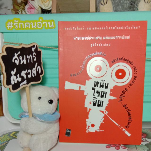 หนังโรคจิต / นพ.ประเสริฐ​ ผลผลิตการพิมพ์