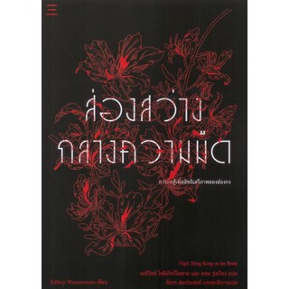 ส่องสว่างกลางความมืด: การต่อสู้เพื่อสิทธิเสรีภาพของฮ่องกง