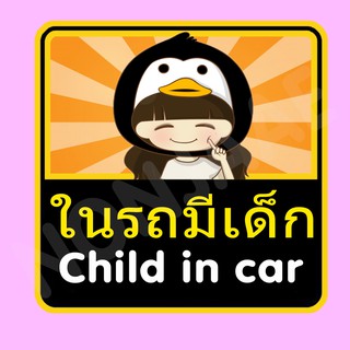 จุ๊บติดกระจก ป้ายสติ๊กเกอร์ในรถมีเด็ก Child in Car สติ๊กเกอร์ ในรถมีเด็ก SSA20