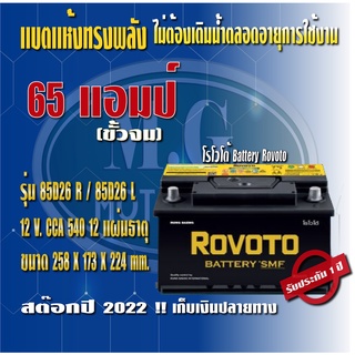 แบตเตอรรี่รถยนต์ ยี่ห้อ โรโวโต้ Rovolo รุ่น 565H25 (ขนาด 65 แอมป์) ขั้วจม ชนิดแห้ง (ไม่ต้องดูแลน้ำกลั่น) ค่าส่งถูก !!