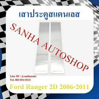 เสาประตูสแตนเลส Ford Ranger 2 ประตู ปี 2006,2007,2008,2009,2010,2011