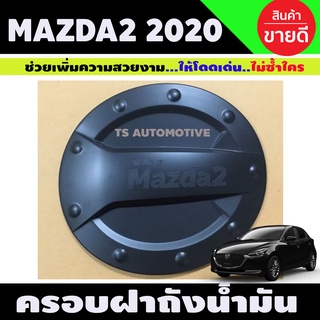 ครอบฝาถังน้ำมัน สีดำด้าน MAZDA2 2020 รุ่น5ประตู (RI)