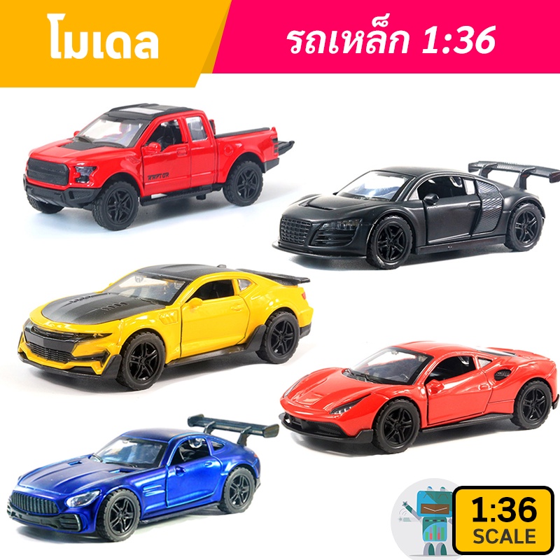 โมเดลรถเหล็ก Ford, Benz, McLaren, Bugatti, Audi ขนาดสเกล 1:36 มีของพร้อมส่ง