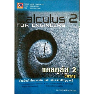 หนังสือ แคลคูลัส 2 สำหรับวิศวกร