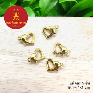 ตะขอหัวใจ อุปกรณ์ diy สีทอง ขนาด 1x1cm แพ็คละ 5 ชิ้น