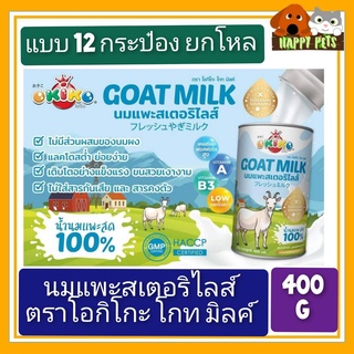 นมแพะสตอริไลส์ ตรา โอกิโกะ โกท มิลค์ ขนาด 400 G ยกลัง ( 12 กระป๋อง )    ยกลัง  ยกลัง