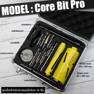 ชุดเซ็ตโฮลซอพรีเมี่ยมMONO CORE BIT PRO