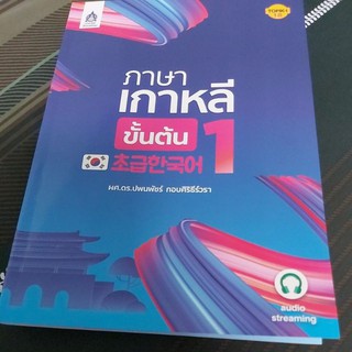 หนังสือภาษาเกาหลีขั้นต้น 1