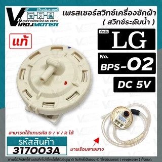 สวิทซ์ระดับน้ำ (เพรสเชอร์สวิทซ์ )เครื่องซักผ้า LG ( แท้ ) #EBF627545 ( BPS-02 ) DC5V ( รหัสใหม่แทน D/V/R ได้) #317003A