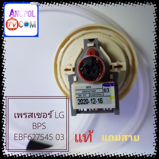 เพรสเชอร์ LG BPS EBF627545 03 มีสาย เซนเซอร์ระดับน้ำ