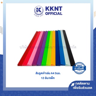 💙KKNT | สันรูดเข้าเล่ม 3มม. A4 สันรูดพลาสติก PVC หนา 12อัน/แพ็ค สีแดง,ชมพู,เขียว,ฟ้า,ชมพู,เหลือง,ม่วง,ดำ,ขาว