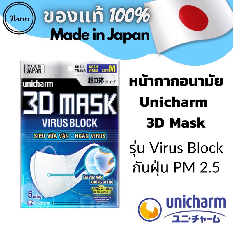 [แพค5ชิ้น] Unicharm 3D Mask รุ่น Virus Block  made in Japan หน้ากากอนามัยสำหรับผู้ใหญ่ Size M