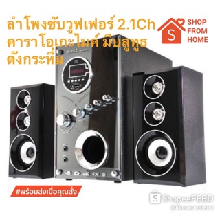 ลำโพง MUSIC DJ  2.1CH คาราโอเกะได้