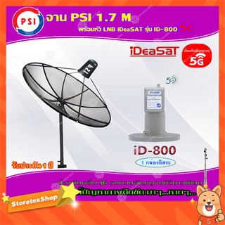 PSI C-Band 1.7M (ขาตรงตั้งพื้น) + iDeaSaT LNB C-BAND 1จุด รุ่น ID-800 (ตัดสัญญาณ 5G)