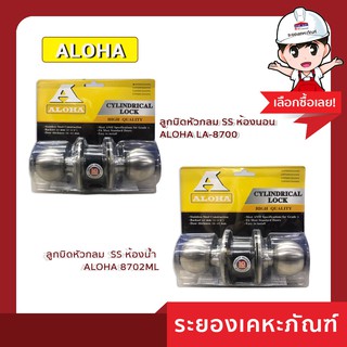 ALOHA (อโลฮ่า)ลูกบิดหัวกลม SS