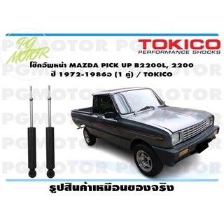 โช๊คอัพหน้า MAZDA PICK UP B2200L, 2200 ปี 1972-1986อ (1 คู่) / TOKICO