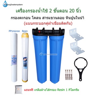 เครื่องกรองน้ำใช้ 2 ขั้นตอน 20 นิ้วไส้กรอง PP1micron+ Resin