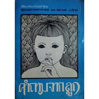 คำถามจากลูก   ดร.สอางค์ มะลิกุล