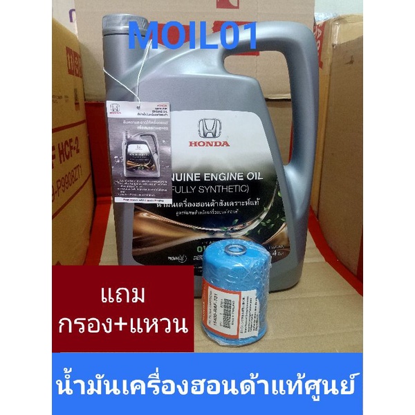 น้ำมันเครื่อง0w20สังเคราะห์เเท้100% เกรด API 10000กม. 4ลิตร เเถมกรองHondaกับแหวน Full Synthetic