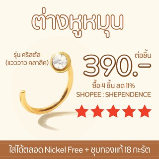 Shependence ต่างหูหมุน คริสตัล 1 ชิ้น (Crystal Reversible Earring) 1 piece