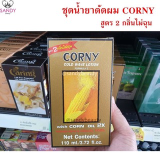 ยาดัด กลิ่นไม่ฉุน! น้ำยาดัดผมข้าวโพด กล่องทอง สูตร2 CORNY คอร์นี่ ปริมาณ 110ml. ทำให้ดัดเงางาม ผมลอนแน่น หยิกนาน