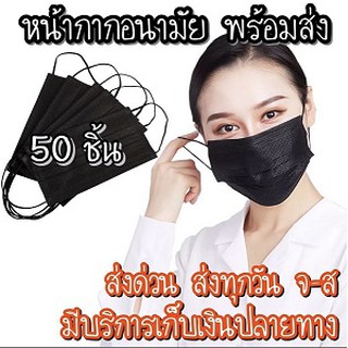 หน้ากากอนามัยสีดำ หนา 3ชั้น Face Mask ผ้าปิดจมูก [1กล่อง/50ชิ้น]