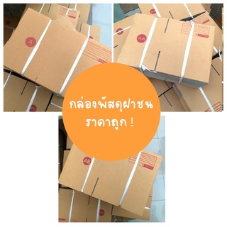 กล่องพัสดุฝาชน ราคาถูกที่สุด!!! (แพ็ค 20 ใบ) เบอร์ A, AA, AB