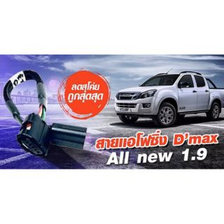 สายเเอโฟ D MAX all new 1.9 blue