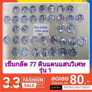 🔔🔔BNK48 เข็มกลัด77ดินแดนแสงวิเศษ รุ่น 1 ( มีชำระเงินปลายทาง)🔔🔔