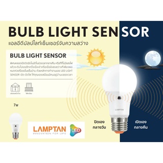 หลอด LED bulb light sensor 7w เซ็นเซอร์แสงอาทิตย์ lamptan