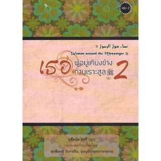 เธอผู้อยู่เคียงข้างท่านรสูล เล่ม 2 รวมประวัติสตรีที่อยู่เคียงข้างท่าน