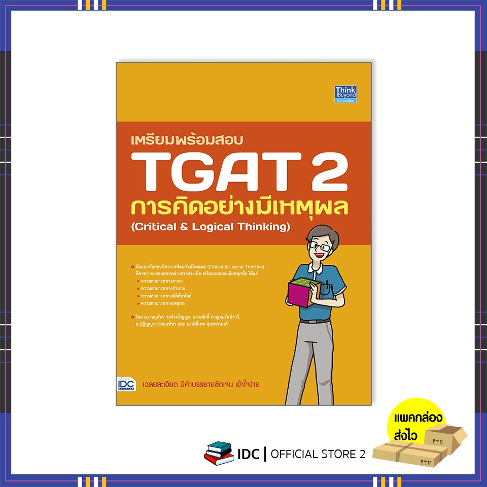 หนังสือ เตรียมพร้อมสอบ TGAT 2 การคิดอย่างมีเหตุผล(Critical & Logical Thinking)93599