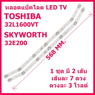 หลอดแบ็คไลต์สำหรับ LED TV TOSHIBA 32L1600VT 32L2600VT 32L5650VT และ SKYWORTH 32E200A 32E3100 32E2000 1 ชุดมี 2 เส้น