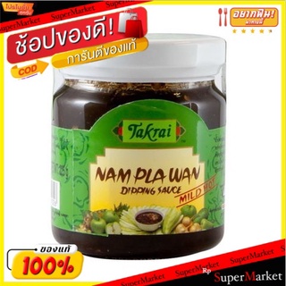 พิเศษที่สุด✅ (แพ็ค2)Ta Krai Namplwan Dipping Sauce Mild 215g/ตาไครน้ำจิ้มน้ำจิ้ม สูตรอ่อน 215g 💥โปรสุดพิเศษ!!!💥