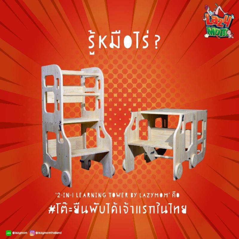 [ส่งแบบพร้อมใช้] ยืนได้..นั่งได้ *แถมฟรี* หน้าโต๊ะABC! Learning Tower รุ่น 3-in-1 โต๊ะยืนพับได้เจ้าแ