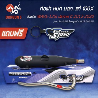 PRO SPEED ท่อผ่าเวฟ125วาฬ ผ่าหมก WAVE-125i ปลาวาฬ ปี12-20 [มอก.341-2543 ใบอนุญาตที่ ท 4925-74/341]+พวงกุญแจ 1อัน