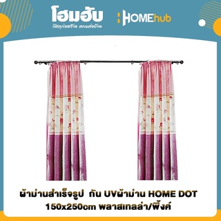 ผ้าม่านสำเร็จรูป  กัน UVผ้าม่าน HOME DOT 150x250cm พลาสเทลล่า/พิ้งค์