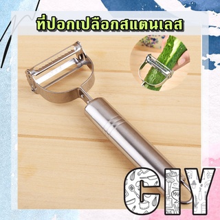 CIY(พร้อมส่ง)ที่ปอกเปลือกสแตนเลส ที่ปอกผลไม้ มีดปอกเปลือก ที่หั่นฝอย ที่ขูด ผัก ผลไม้ ที่สไลด์